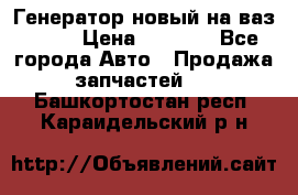 Генератор новый на ваз 2108 › Цена ­ 3 000 - Все города Авто » Продажа запчастей   . Башкортостан респ.,Караидельский р-н